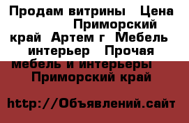 Продам витрины › Цена ­ 5 000 - Приморский край, Артем г. Мебель, интерьер » Прочая мебель и интерьеры   . Приморский край